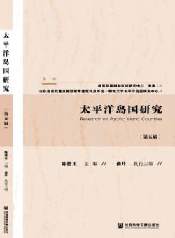 太平洋岛国研究期刊